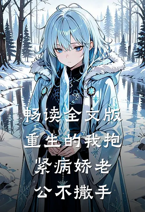 畅读全文版重生的我抱紧病娇老公不撒手