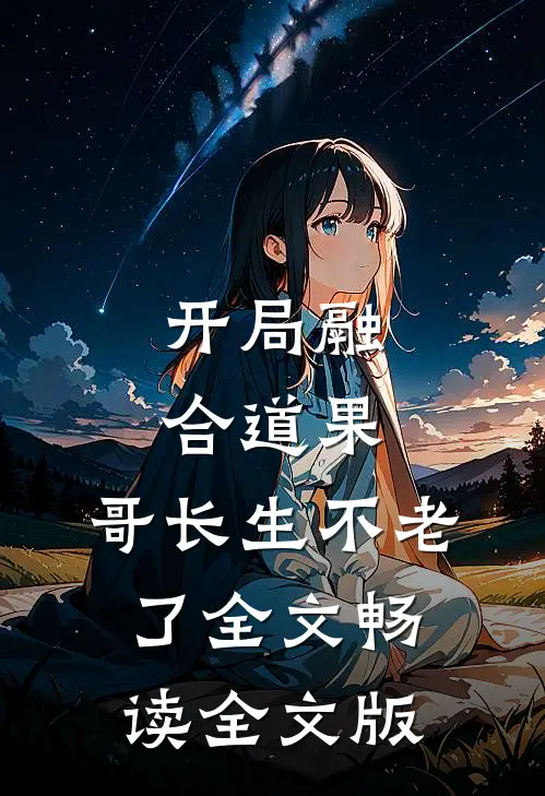 开局融合道果,哥长生不老了全文畅读全文版