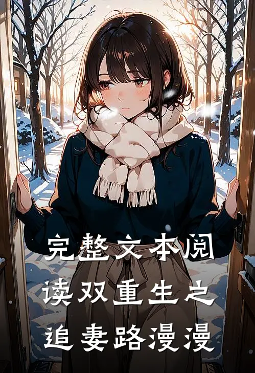 完整文本阅读双重生之追妻路漫漫