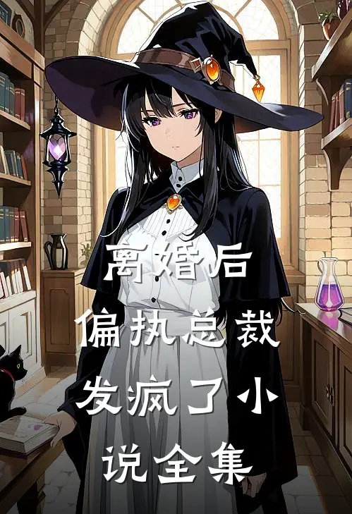 离婚后,偏执总裁发疯了小说全集
