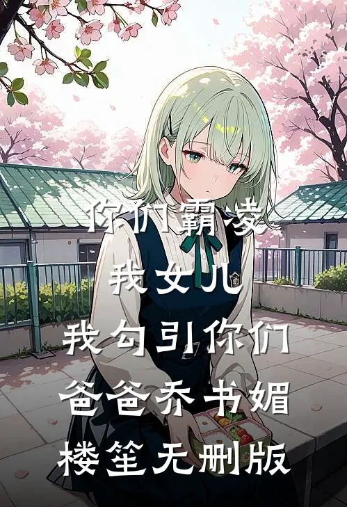 归春事晚杏花寒未删减版