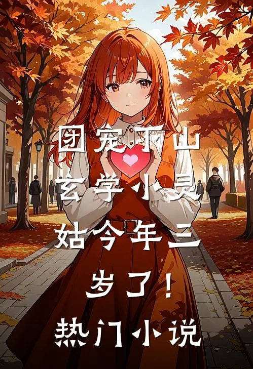 团宠下山：玄学小灵姑今年三岁了！热门小说