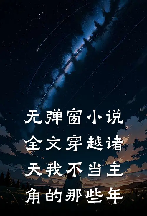 无弹窗小说全文穿越诸天我不当主角的那些年
