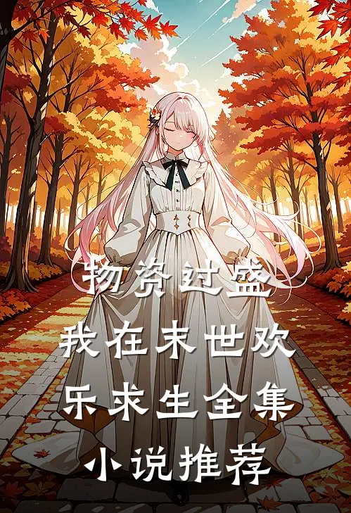 物资过盛，我在末世欢乐求生全集小说推荐