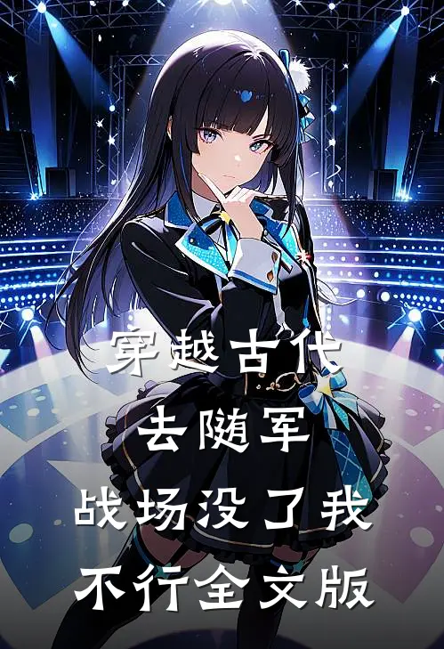 穿越古代去随军，战场没了我不行全文版