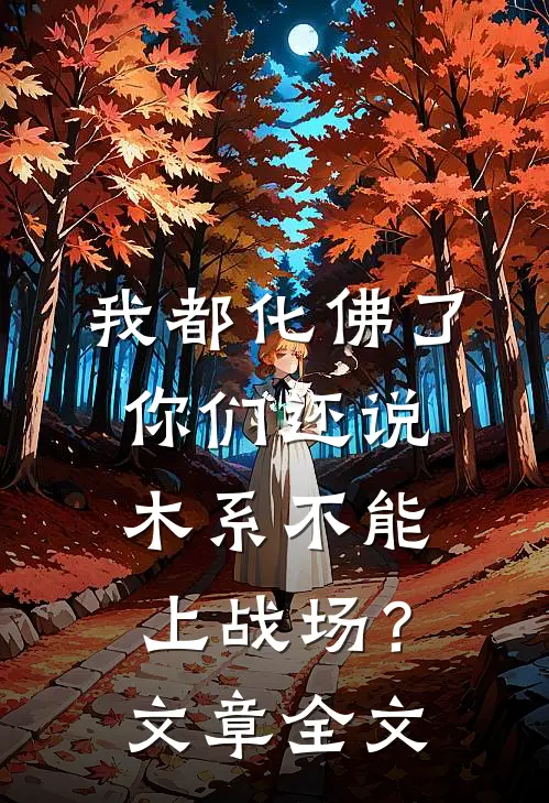 我都化佛了，你们还说木系不能上战场？文章全文