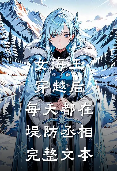 女海王穿越后，每天都在堤防丞相完整文本