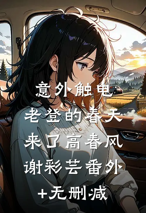 假装暗恋领导后，他当真了林菲武凌宇全集