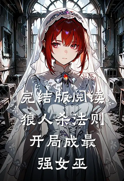 完结版阅读狼人杀法则：开局成最强女巫