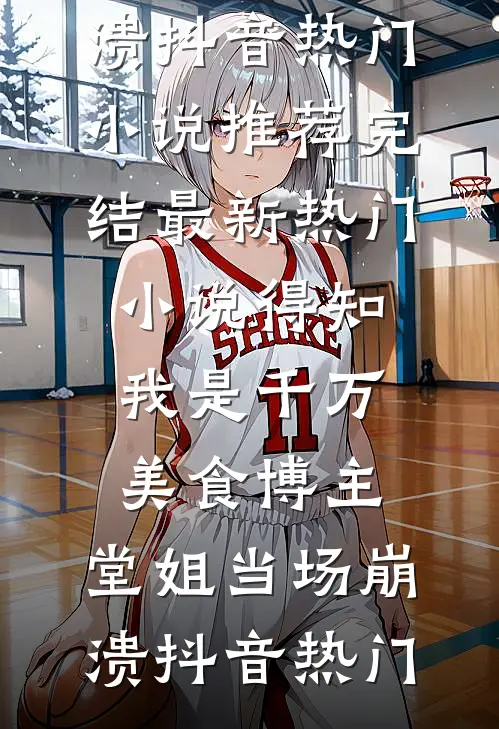 绑定系统后，我成了妇女之友最新