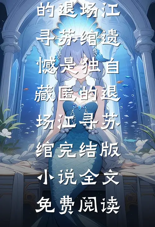 咫尺天涯，血缘成痂后续+番外