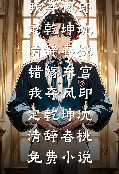 娇美小侍妾跑路后，侯爷破防了黎烟霜蝶全文免费