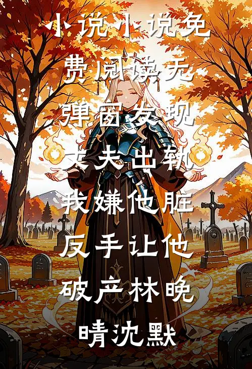 怀了绝嗣军官的崽，辣美人被团宠小说全文免费阅读