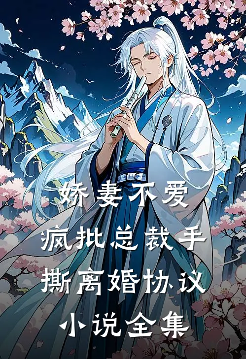 娇妻不爱，疯批总裁手撕离婚协议小说全集