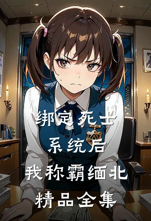 绑定死士系统后，我称霸缅北精品全集