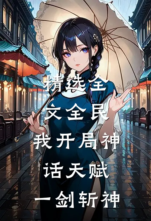 精选全文全民：我开局神话天赋，一剑斩神