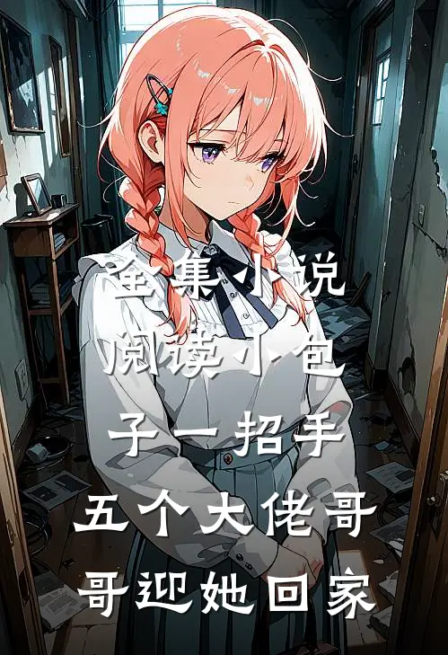 全集小说阅读小包子一招手，五个大佬哥哥迎她回家
