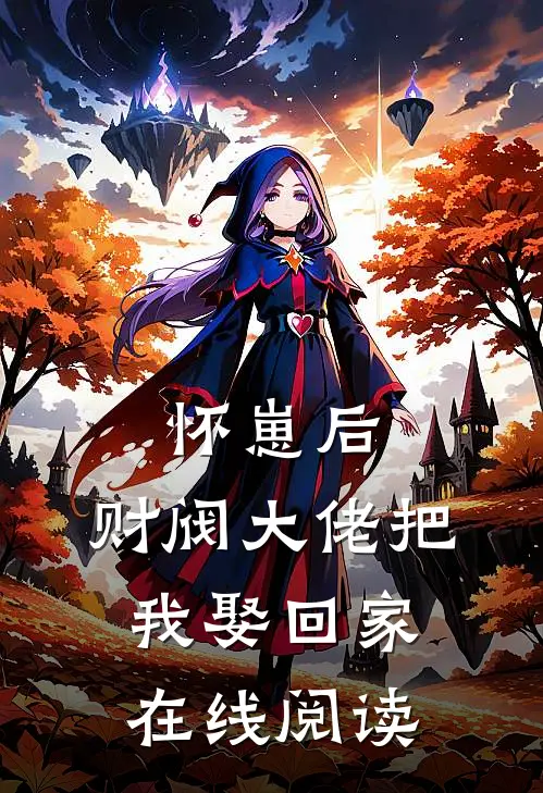怀崽后，财阀大佬把我娶回家在线阅读