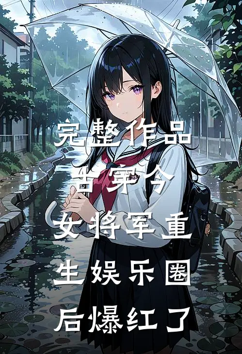 完整作品古穿今：女将军重生娱乐圈后爆红了