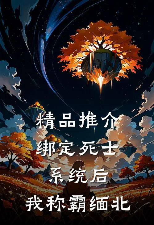 精品推介绑定死士系统后，我称霸缅北
