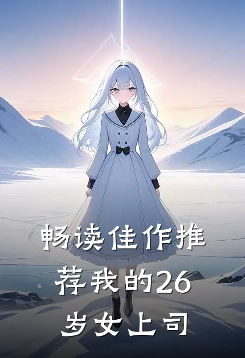 畅读佳作推荐我的26岁女上司