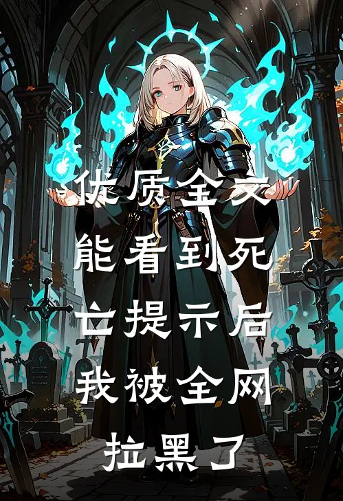 优质全文能看到死亡提示后，我被全网拉黑了