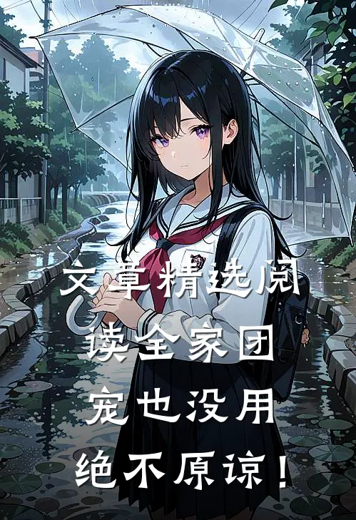文章精选阅读全家团宠也没用，绝不原谅！