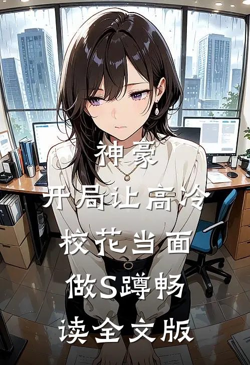 神豪：开局让高冷校花当面做S蹲畅读全文版