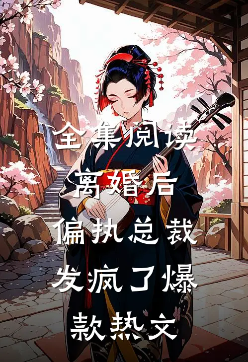 全集阅读离婚后,偏执总裁发疯了爆款热文