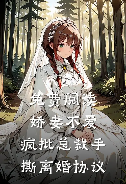 免费阅读娇妻不爱，疯批总裁手撕离婚协议