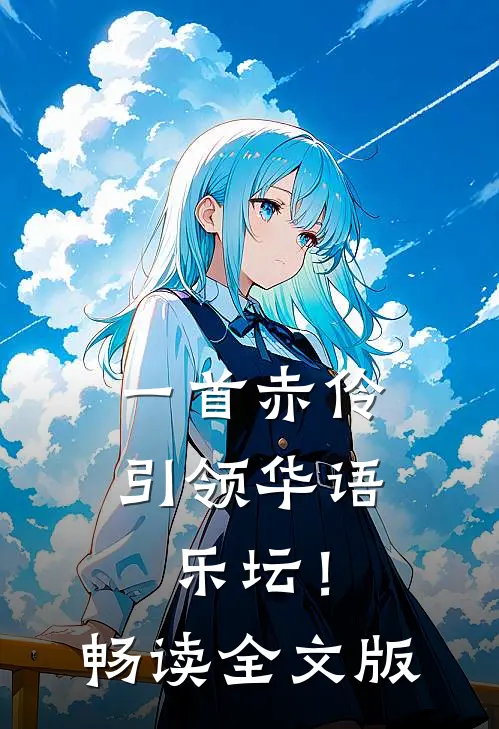 一首赤伶，引领华语乐坛！畅读全文版