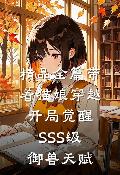 精品全篇带着猫娘穿越，开局觉醒SSS级御兽天赋