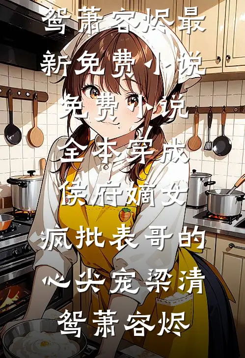 三旬老太的快意人生精品推荐