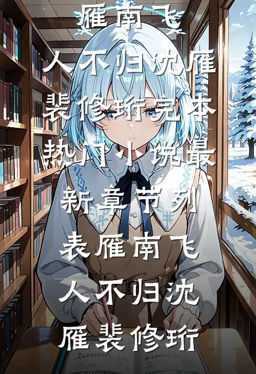 被拉进恐怖游戏后，我看清了老公的真面目
