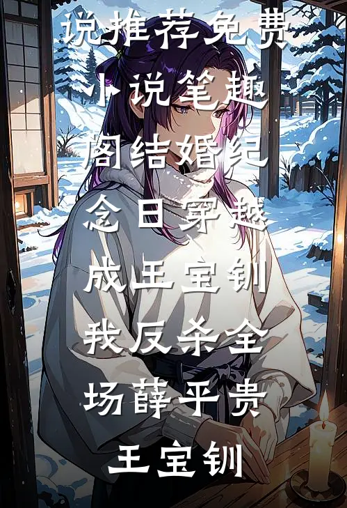 重生后，我打脸抛妻弃子的夫君篇章