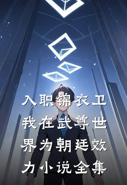 入职锦衣卫,我在武尊世界为朝廷效力小说全集