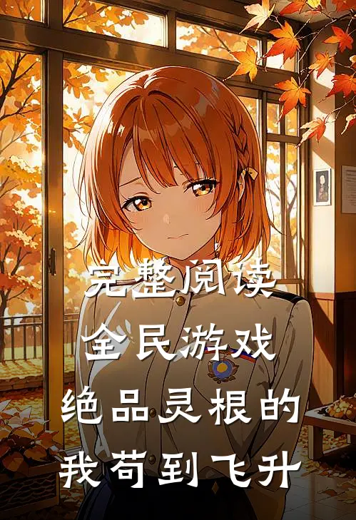 完整阅读全民游戏：绝品灵根的我苟到飞升