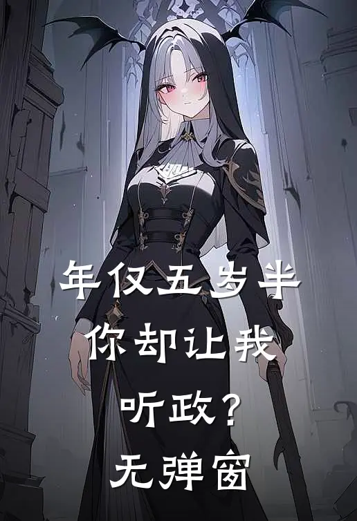 年仅五岁半，你却让我听政？无弹窗