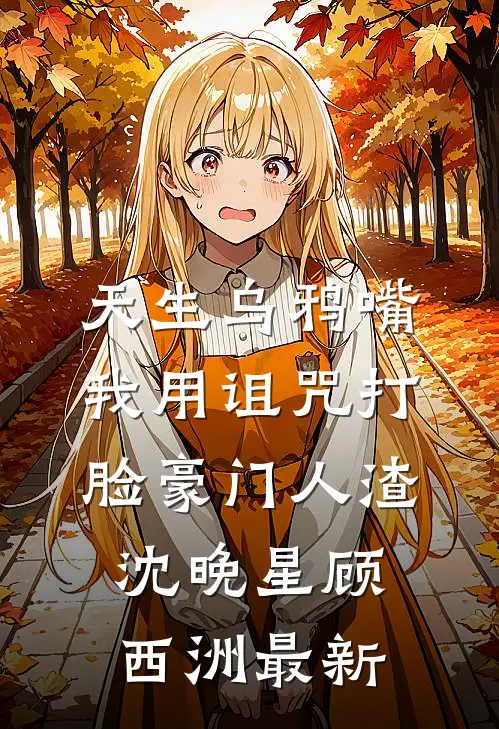 飞雪来时晓未明魏彦明乔若涵小说