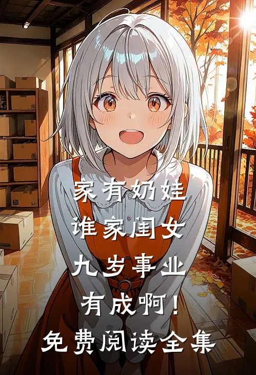 家有奶娃：谁家闺女九岁事业有成啊！免费阅读全集