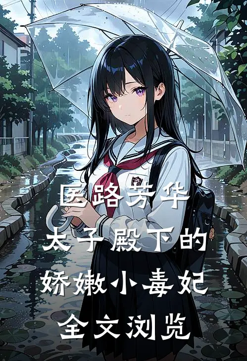 医路芳华：太子殿下的娇嫩小毒妃全文浏览