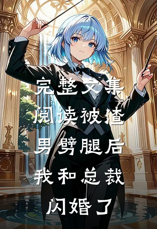 完整文集阅读被渣男劈腿后，我和总裁闪婚了