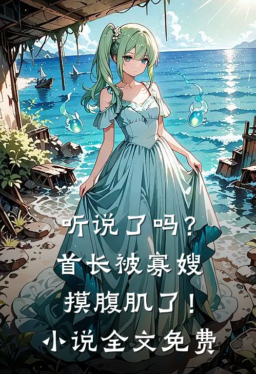 日暮不思归傅南霆沈若冰无删减+无广告