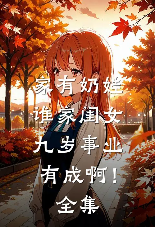 家有奶娃：谁家闺女九岁事业有成啊！全集