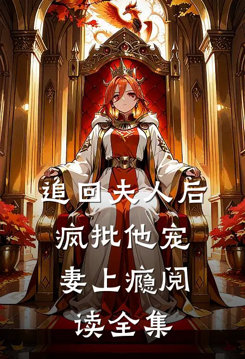追回夫人后，疯批他宠妻上瘾阅读全集