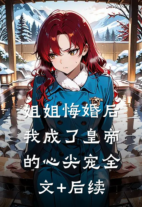 未婚妻的助理踩坏了绝密U盘，我选择退婚冲业绩