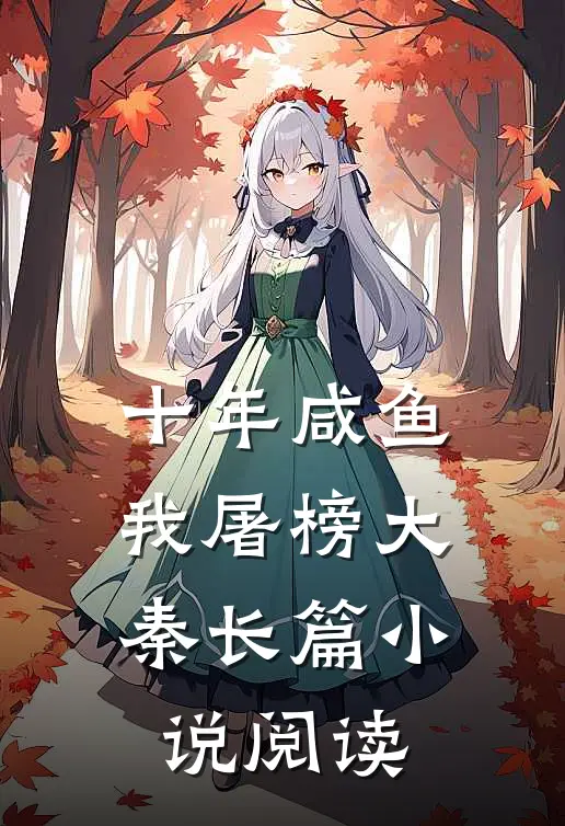 十年咸鱼我屠榜大秦长篇小说阅读