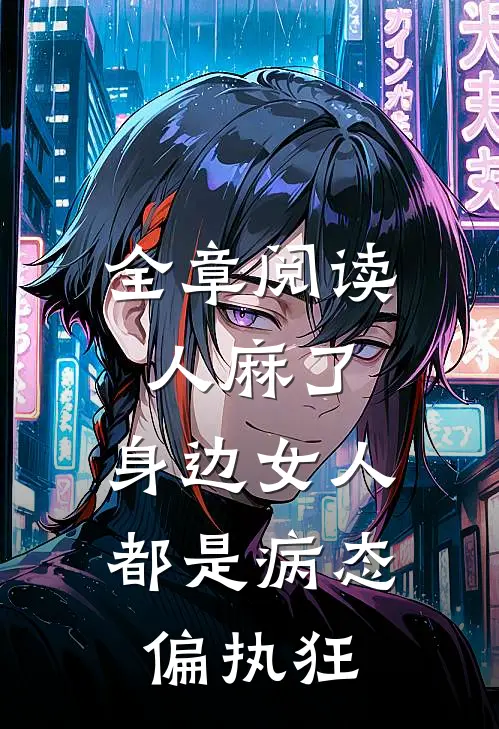 全章阅读人麻了，身边女人都是病态偏执狂