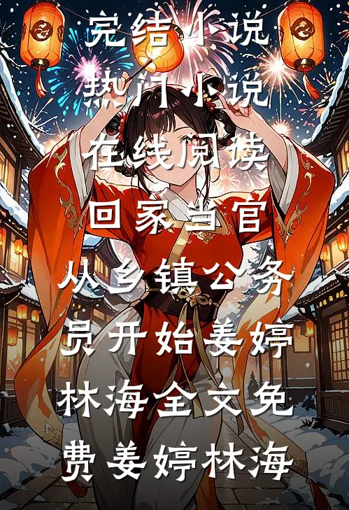 是谁让仙女们怀孕的！阅读全集