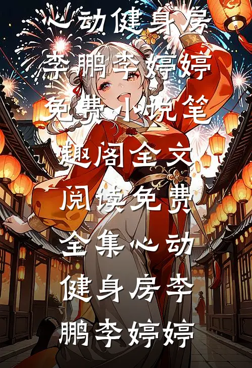 婚后十年，丁克老婆在外面有了两个孩子完结文